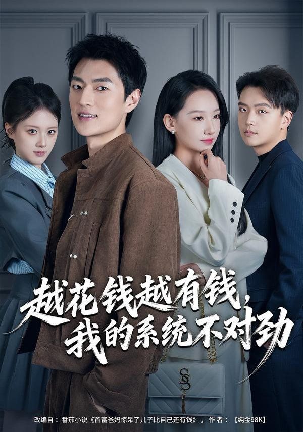 越花錢越有錢，我的系統不對勁（我的敗家系統：花錢返現無上限）(全集)