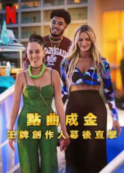 點曲成金：王牌創作人幕后直擊(全集)