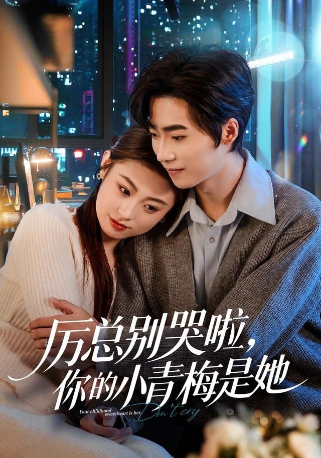 厲總別哭啦，你的小青梅是她(全集)