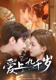 愛上九千歲(全集)