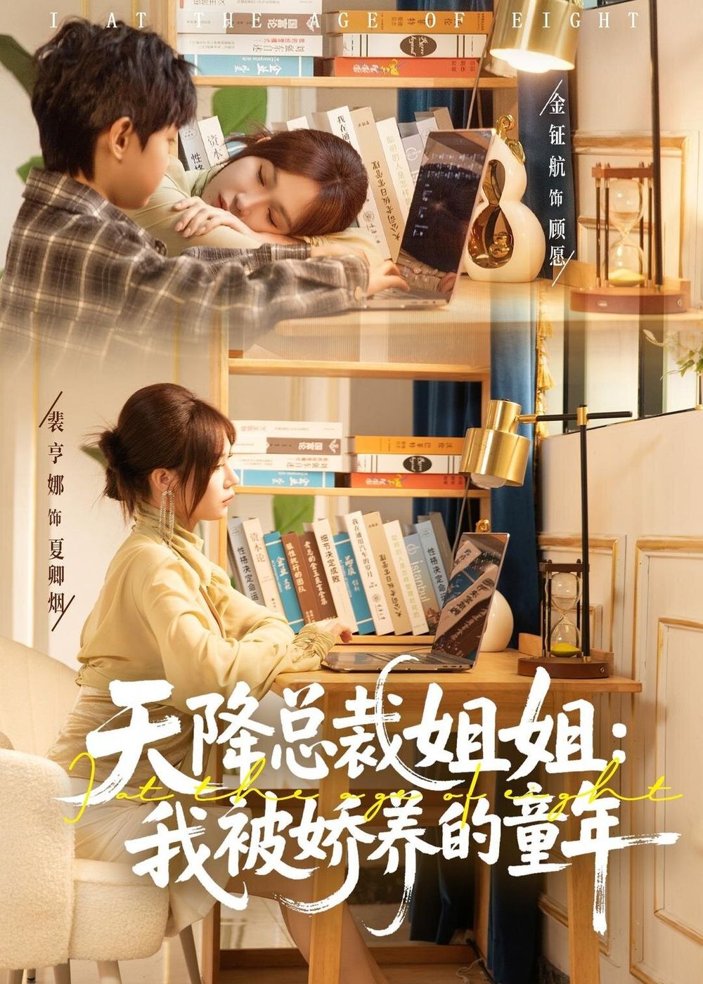 天降總裁姐姐：我被嬌養的童年(全集)