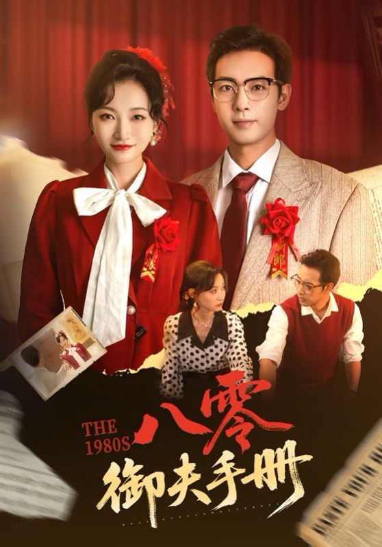 八零御夫手冊(cè)(全集)