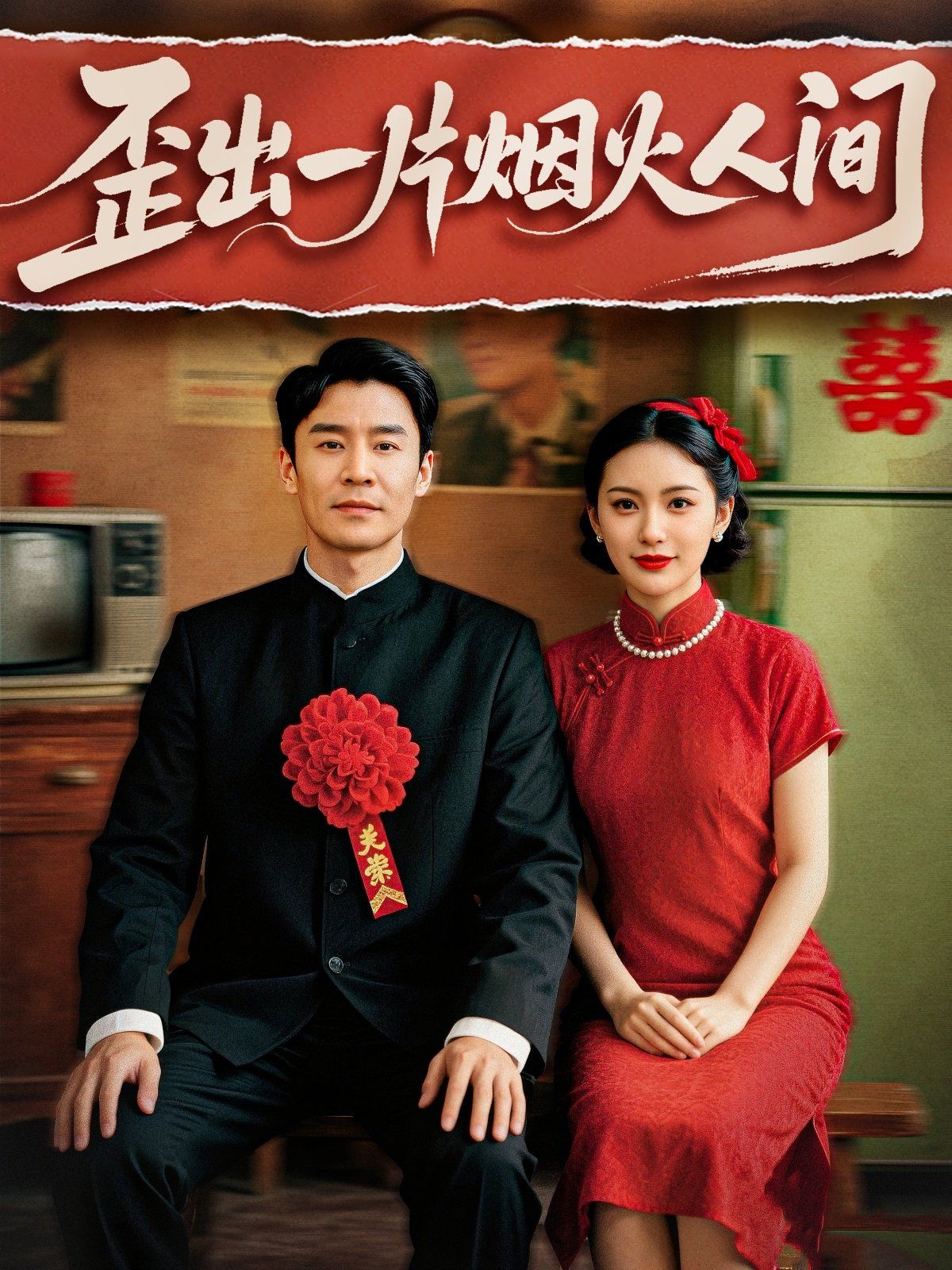 歪出一片煙火人間(全集)