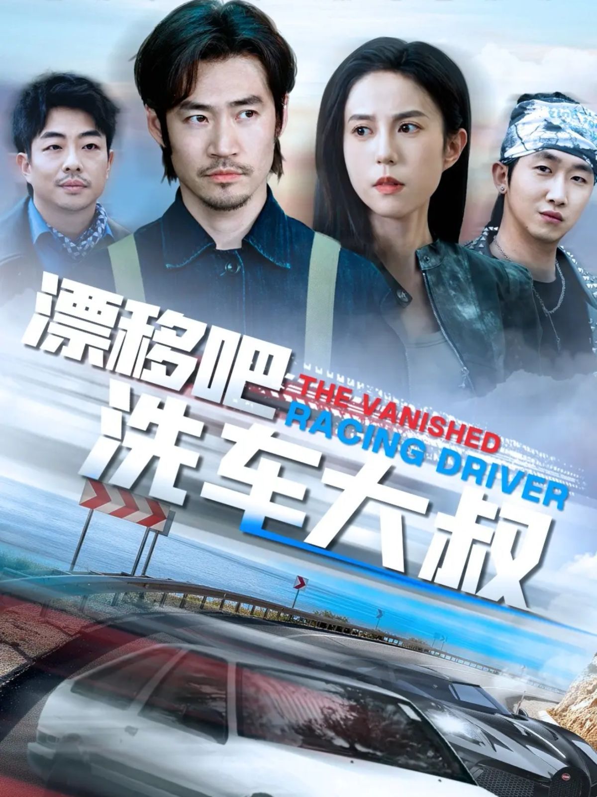 漂移吧洗車大叔(全集)