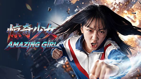 驚奇少女（2026）(全集)