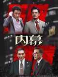 內(nèi)幕（粵語）(全集)