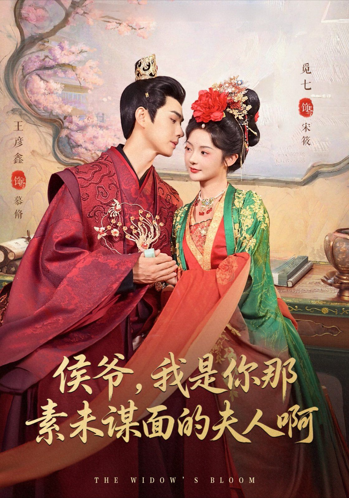 侯爺，我是你那素未謀面的夫人啊(全集)