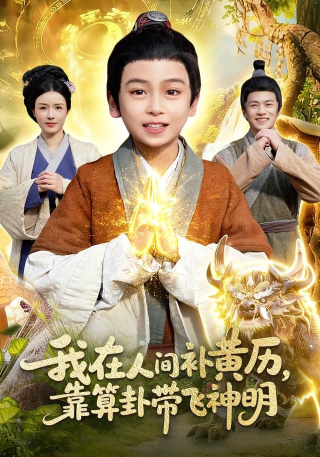 我在人間補黃歷，靠算卦帶飛神明(全集)