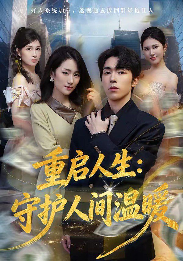 重啟人生：守護(hù)人間溫暖(全集)