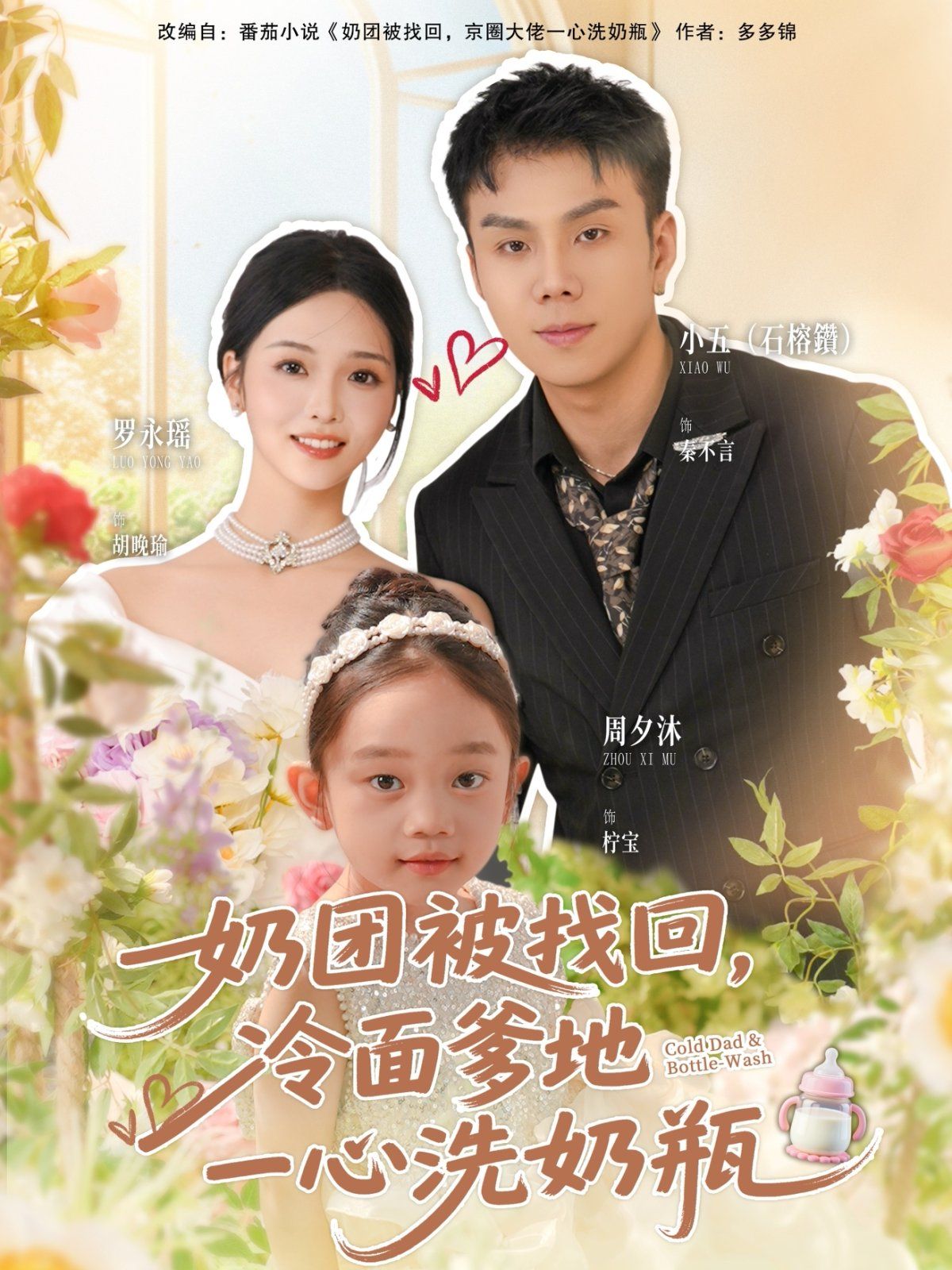 奶團被找回，冷面爹地一心洗奶瓶(全集)