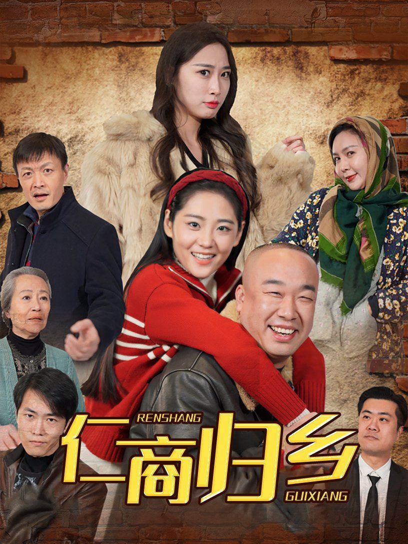 仁商歸鄉(全集)