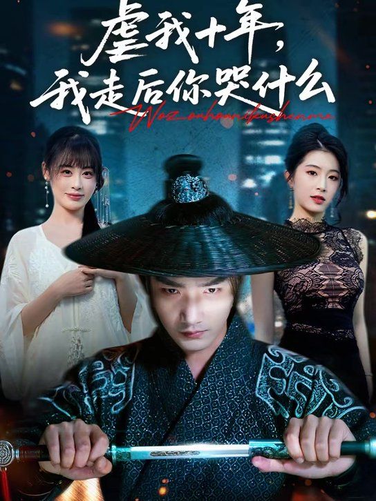 虐我十年，我走后你哭什么(全集)