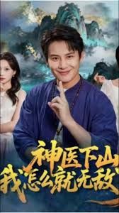 神醫(yī)下山我怎么就無敵了(全集)