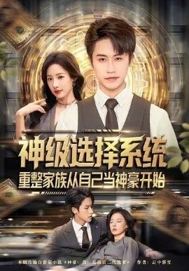神級選擇系統(tǒng)，重整家族從自己當(dāng)神豪開始(全集)