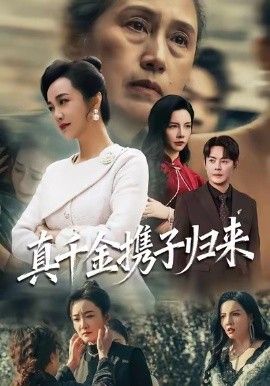 真千金攜子歸來(lái)（認(rèn)親當(dāng)天我攜三個(gè)兒子華麗歸來(lái)）(全集)