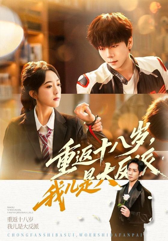 重返十八歲，我兒是大反派(全集)