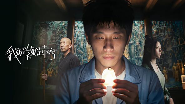 我的學姐是青蛇(全集)