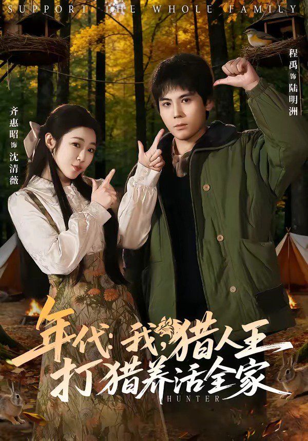 年代：我，獵人王打獵養活全家(全集)
