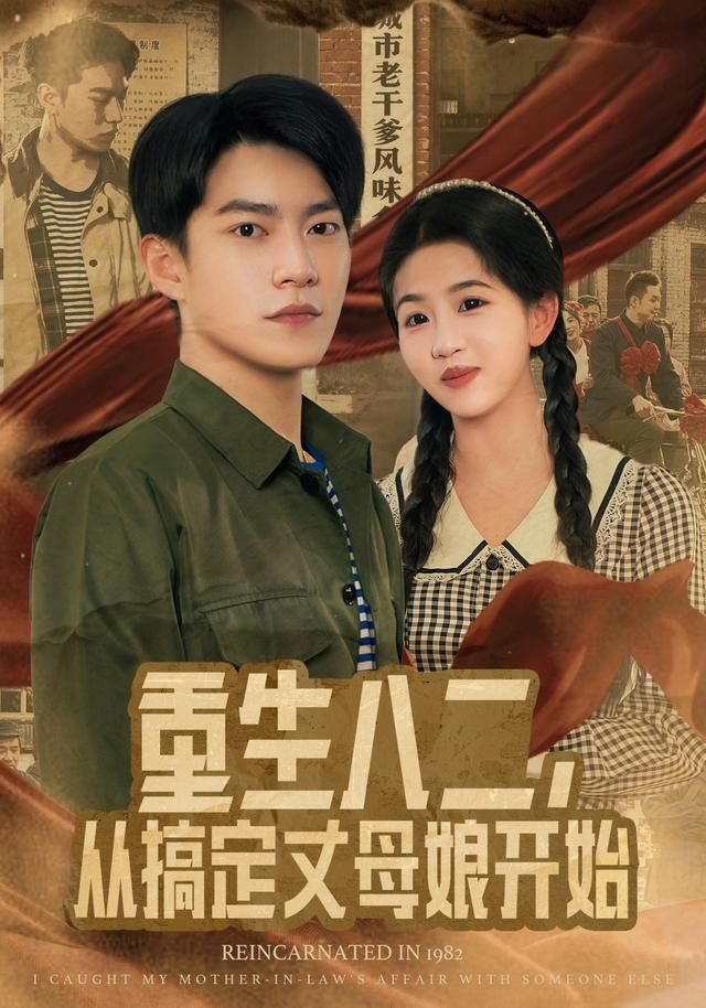 重生八二，從搞定丈母娘開始(全集)