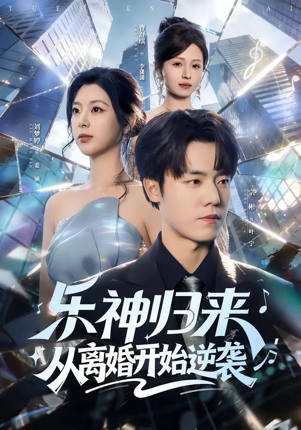 樂神歸來，從離婚開始逆襲(全集)