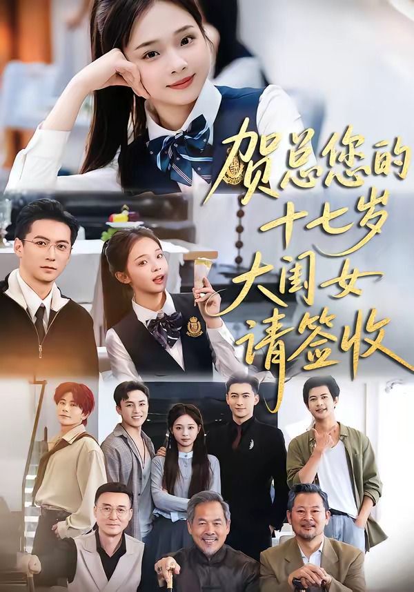 賀總您的十七歲大閨女請簽收(全集)