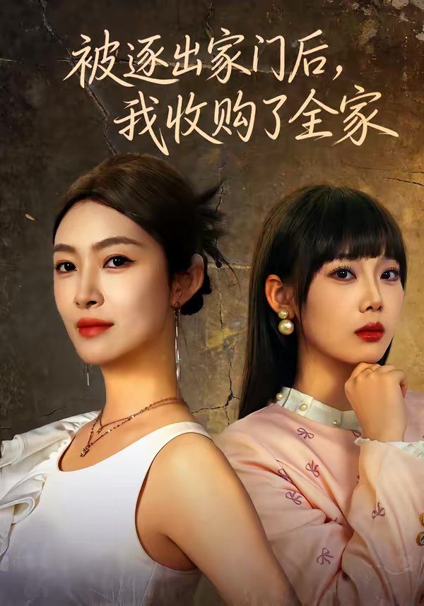 被逐出家門后，我收購了全家(全集)