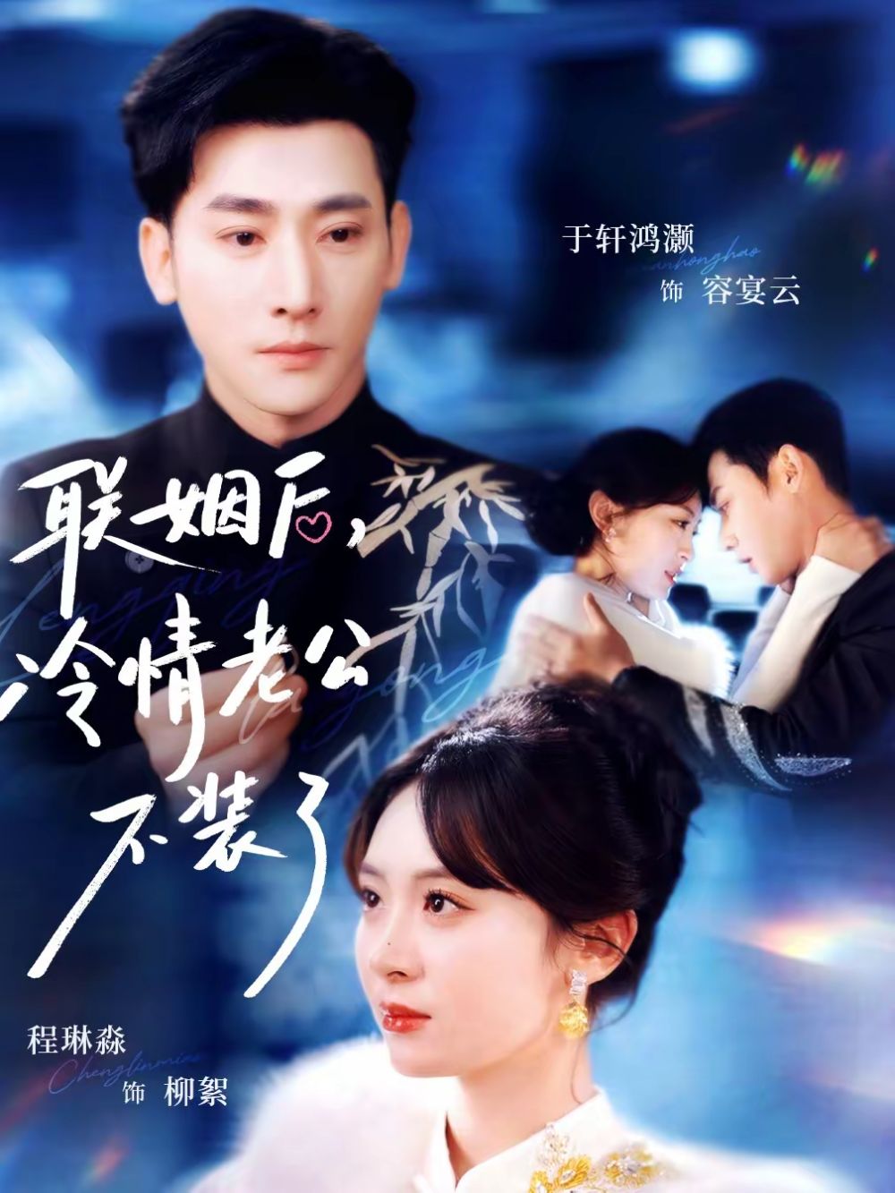 聯姻后，冷情老公不裝了(全集)