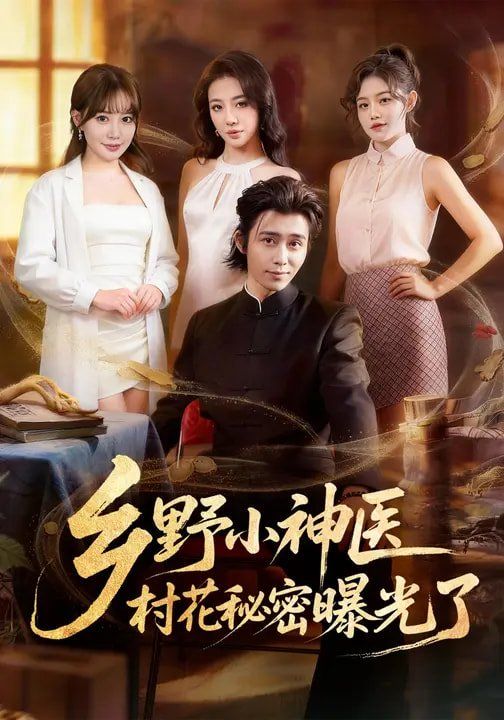 鄉(xiāng)野小神醫(yī)，村花秘密曝光了(全集)