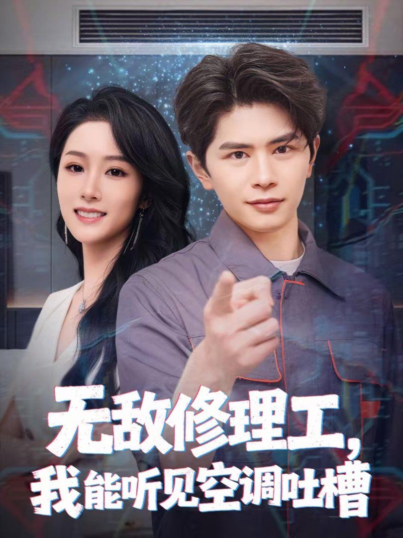 無敵修理工，我能聽到空調吐槽(全集)