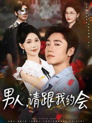 男人請(qǐng)跟我約會(huì)&當(dāng)我決定憑實(shí)力單身(全集)