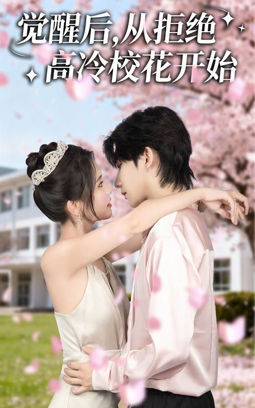 覺醒后從拒絕高冷?；ㄩ_始(全集)
