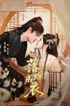 落蟬成衣(全集)