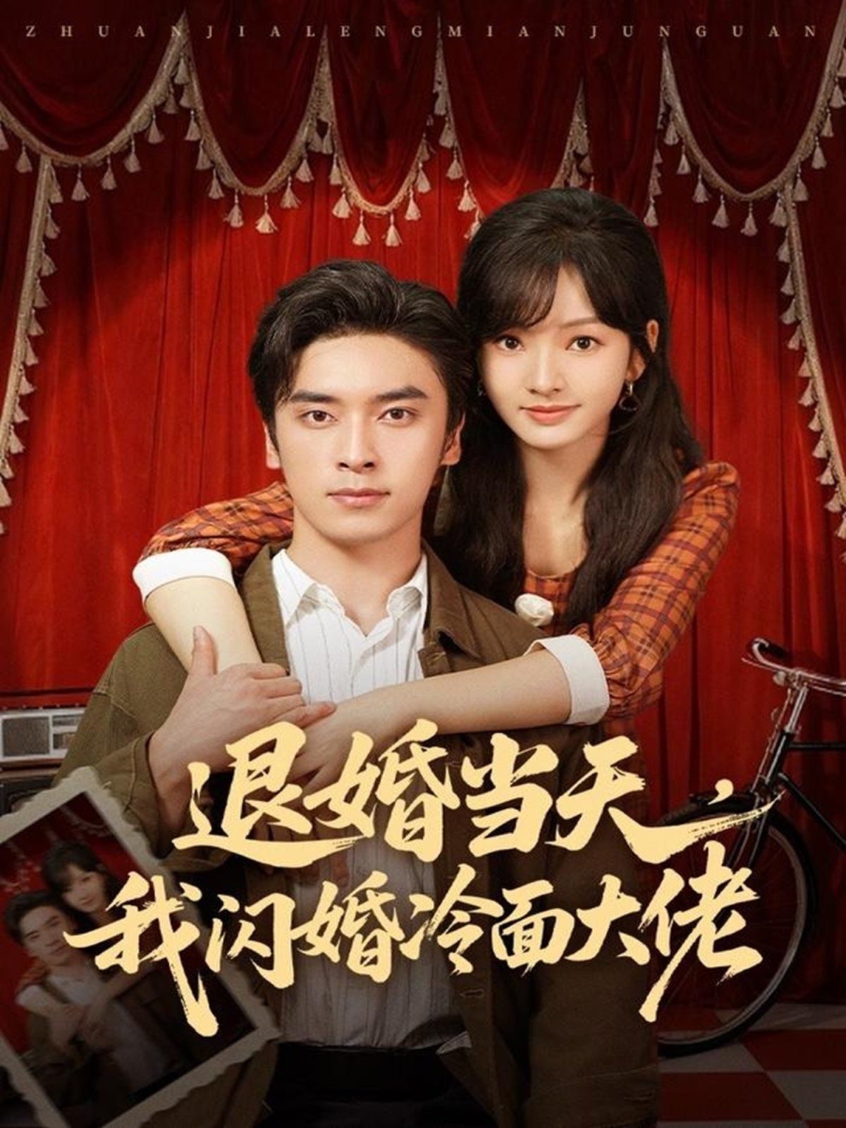 退婚當天，我閃婚冷面大佬（換個老公，三年抱倆真香）(全集)