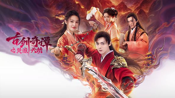 古劍奇譚之焚寂天劫(全集)