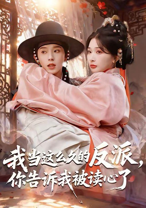 我當這么久的反派，你告訴我被讀心了(全集)