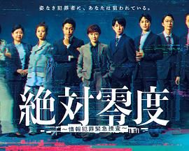 絕對零度-情報犯罪緊急搜查(全集)