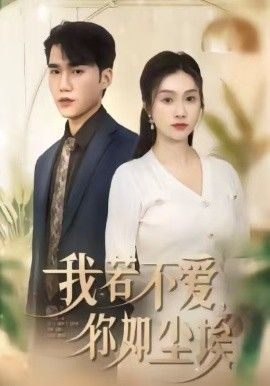 我若不愛，你如塵埃(全集)