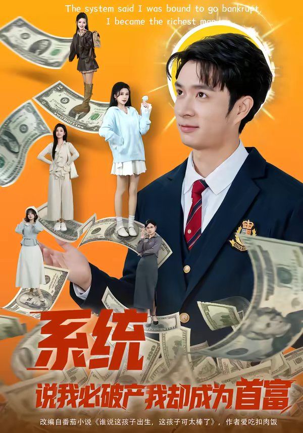 系統說我必破產我卻成為首富(全集)