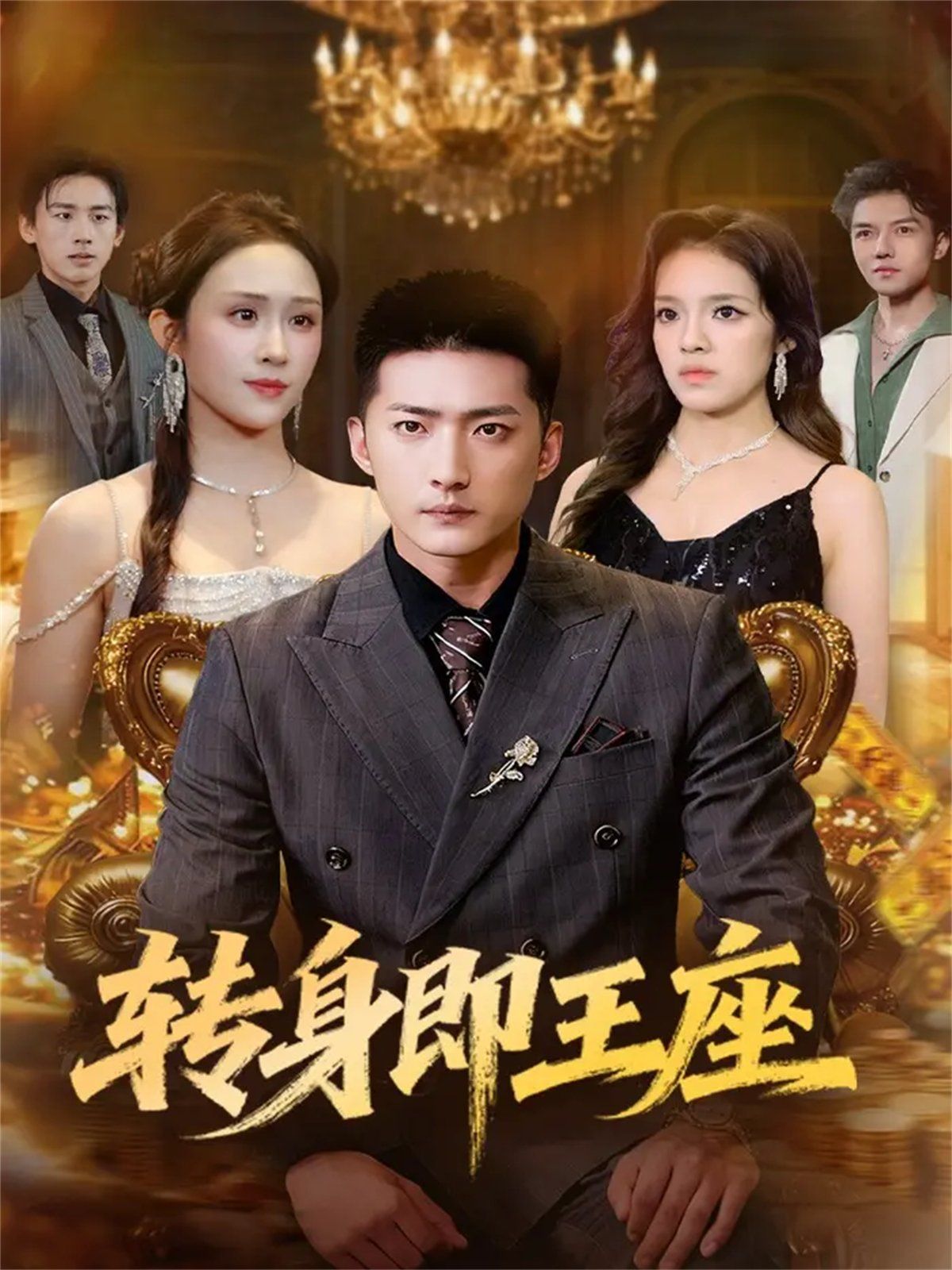 12月8日轉身即王座(全集)