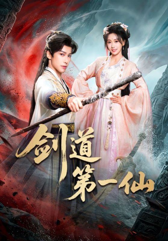 劍道第一仙（2026）(全集)