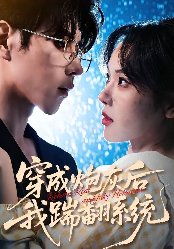 穿成炮灰后我踹翻系統(全集)