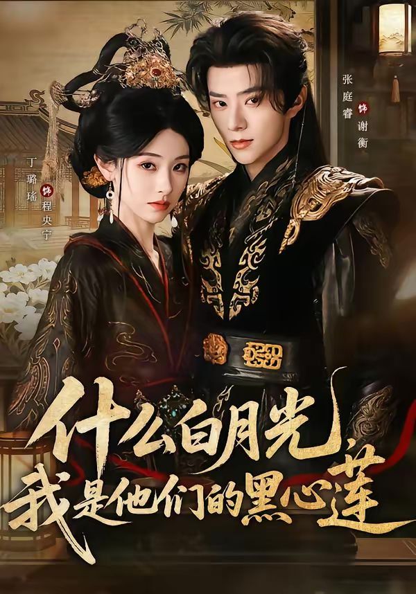 什么白月光，我是他們的黑心蓮(全集)