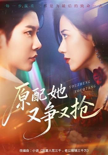 原配她又爭又搶(全集)