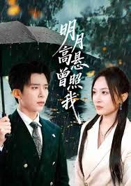 明月高懸曾照我（如果當時我說了愛）(全集)