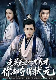 走關系讓你考秀才，你卻奪得狀元(全集)