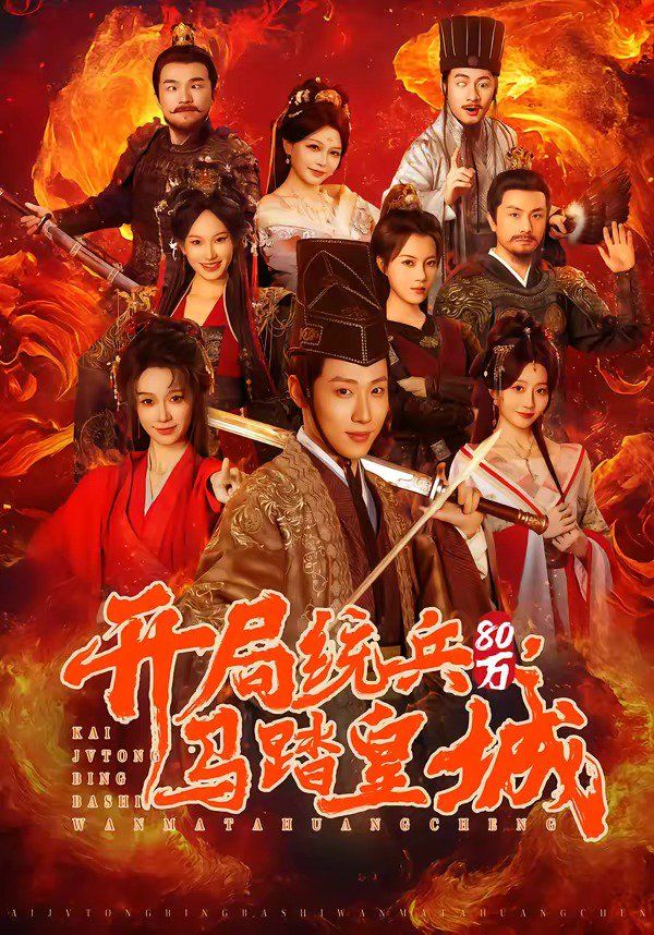 開局統兵80萬，馬踏皇城(全集)