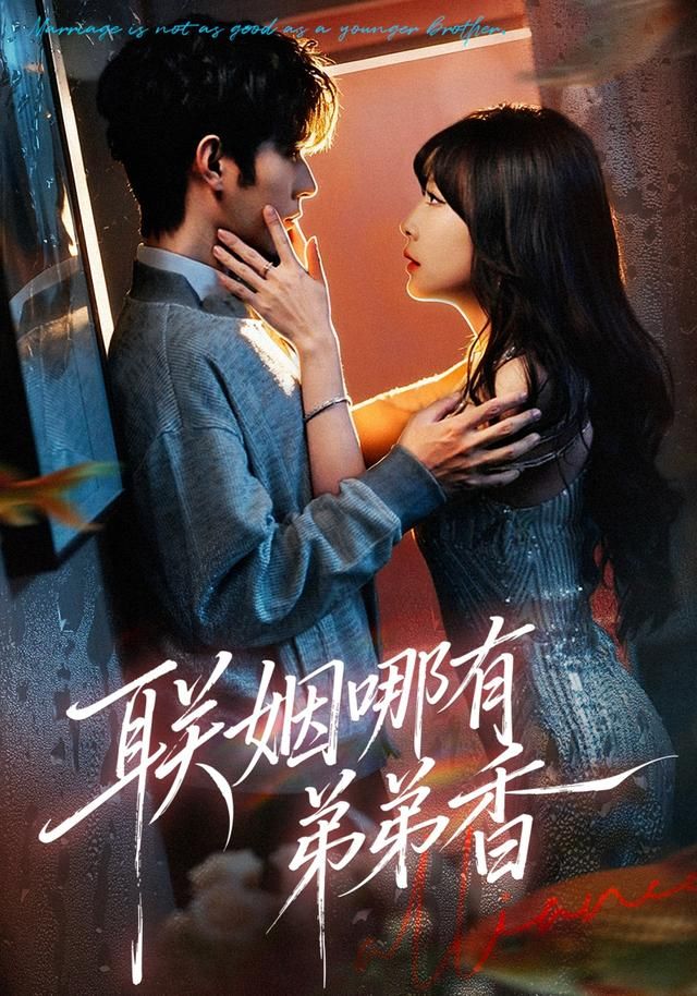 聯姻哪有弟弟香(全集)