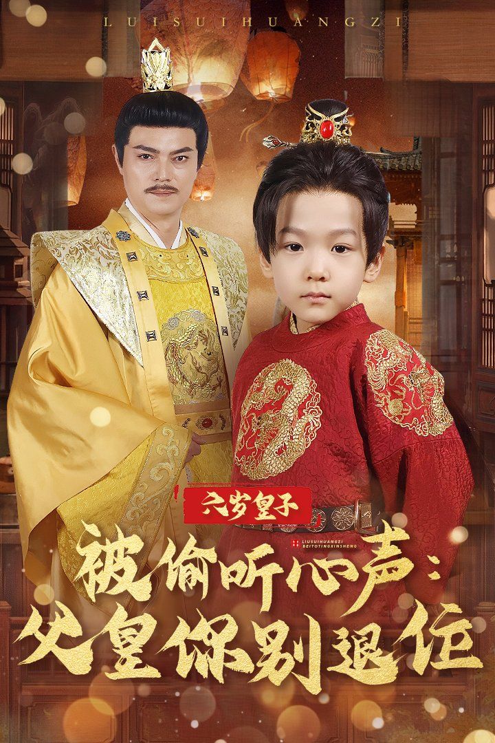 六歲皇子被偷聽(tīng)心聲父皇你別退位(全集)