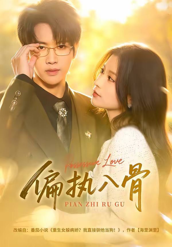 偏執入骨(全集)