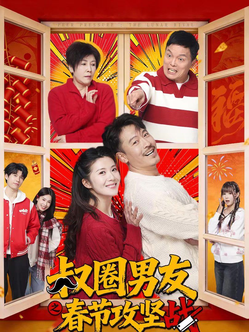 叔圈男友之春節攻堅戰(全集)